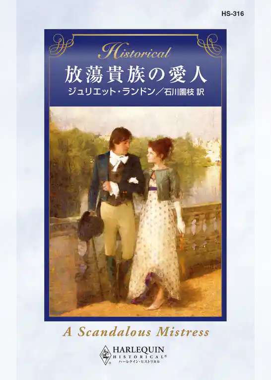 放蕩貴族の愛人