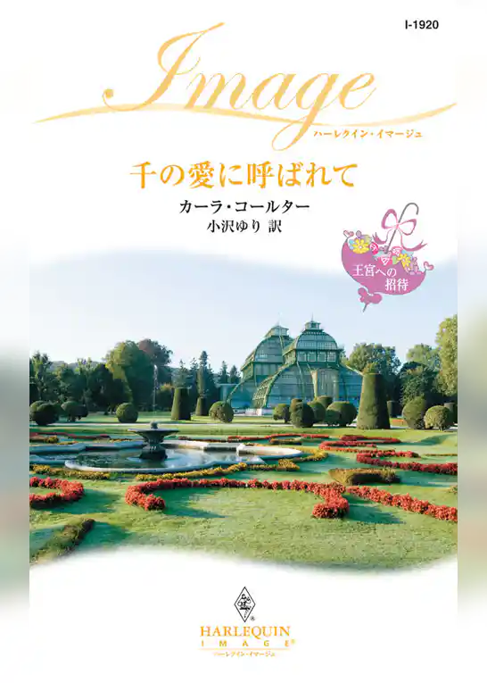 千の愛に呼ばれて