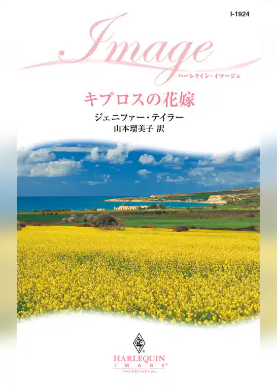 キプロスの花嫁