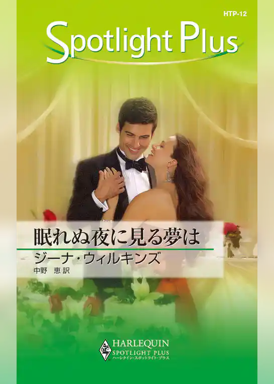 眠れぬ夜に見る夢は