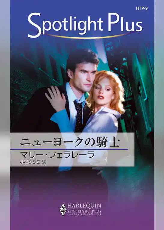 ニューヨークの騎士