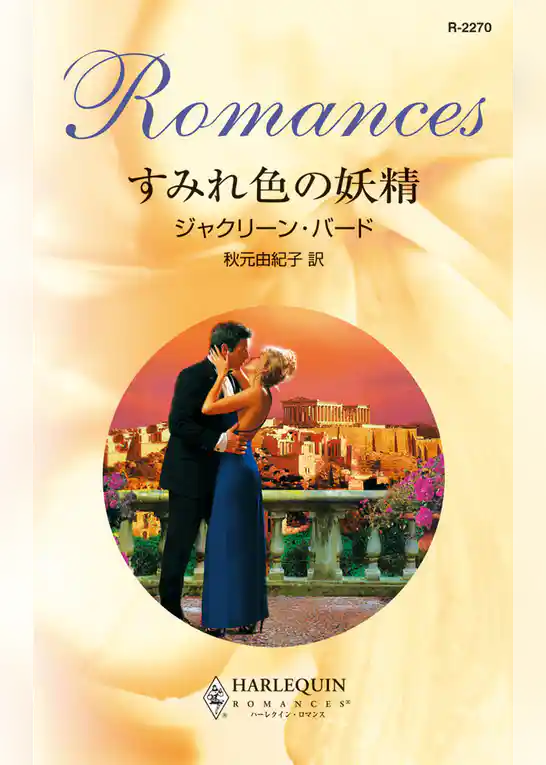 すみれ色の妖精