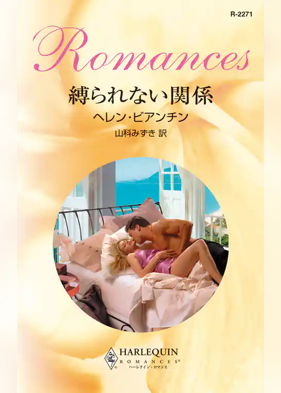 縛られない関係