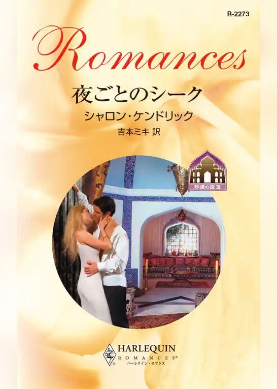 夜ごとのシーク