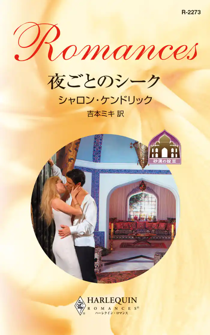 砂漠の掟　夜ごとのシーク