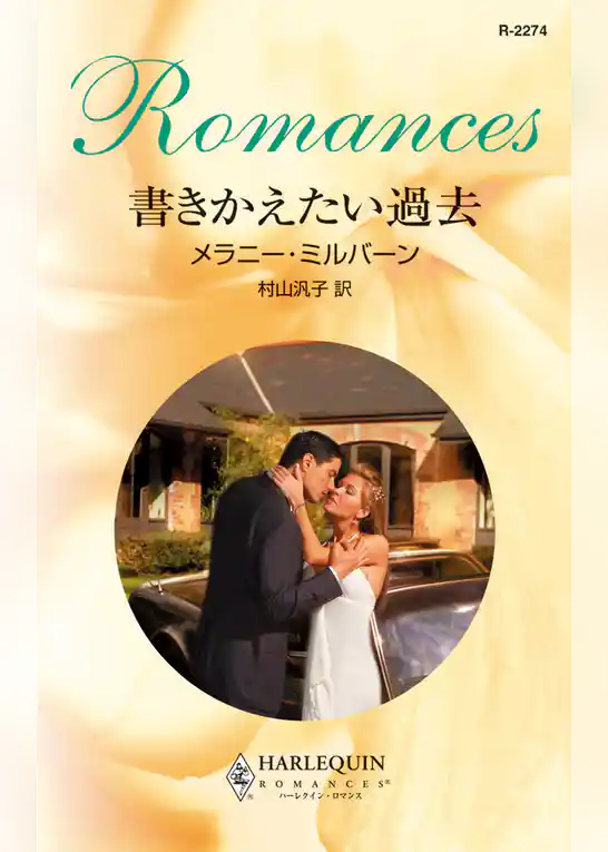 書きかえたい過去