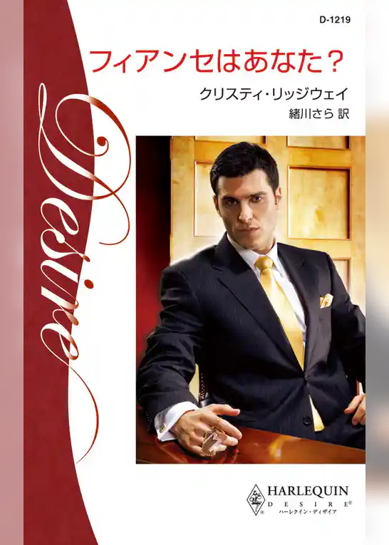 フィアンセはあなた？