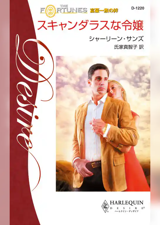 スキャンダラスな令嬢