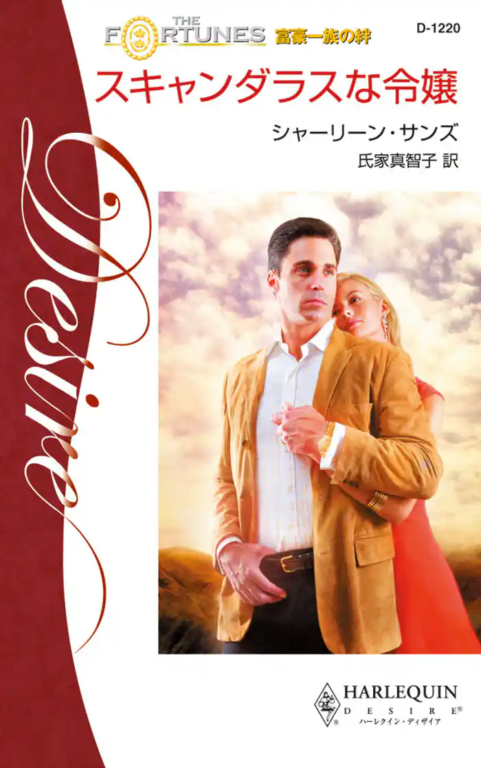スキャンダラスな令嬢 富豪一族の絆 III