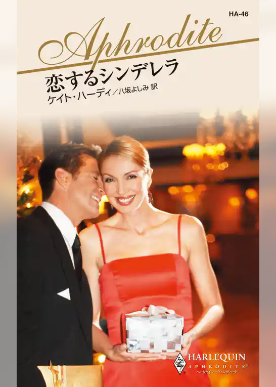 恋するシンデレラ