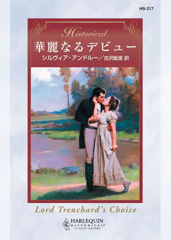 華麗なるデビュー