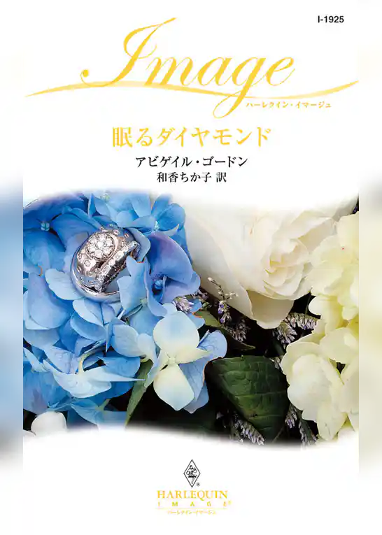 眠るダイヤモンド