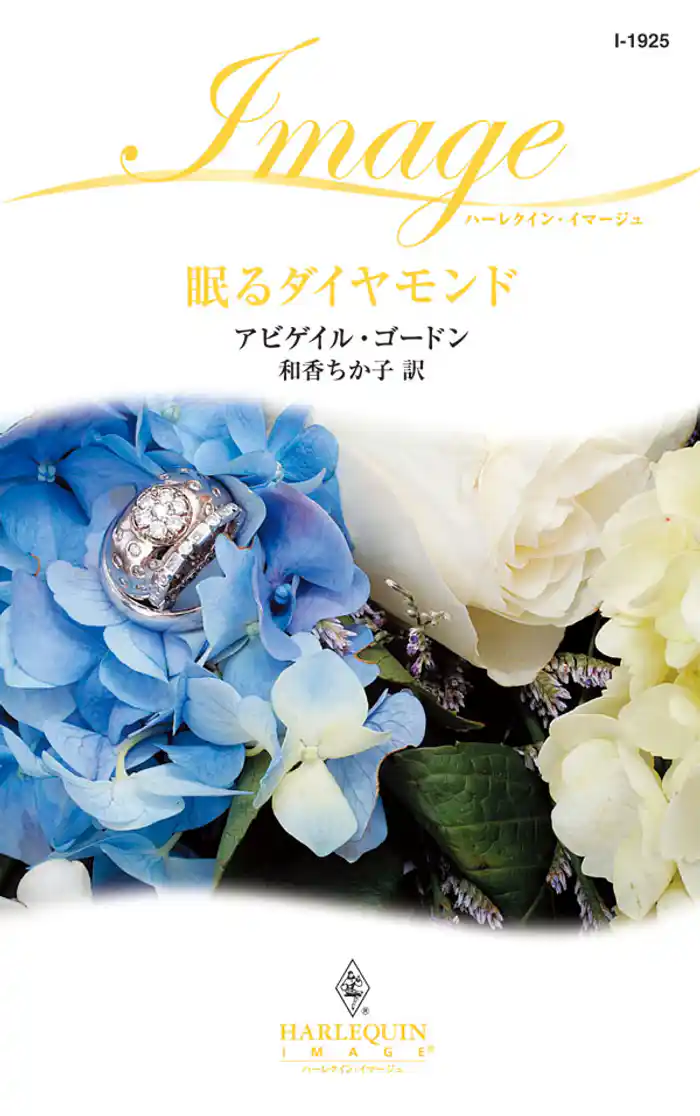 眠るダイヤモンド