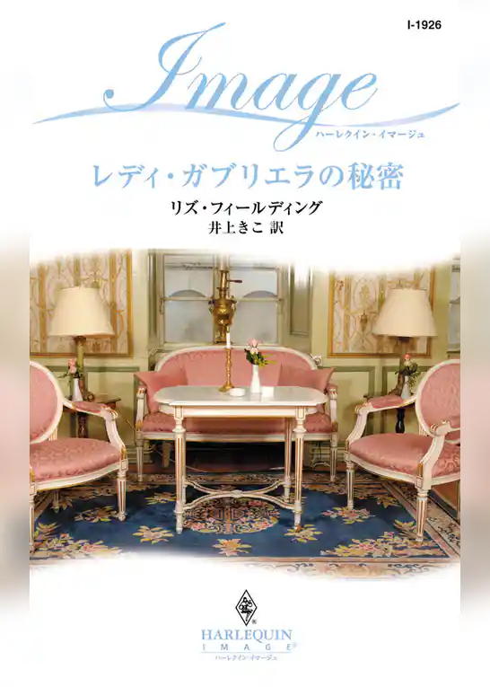 レディ・ガブリエラの秘密