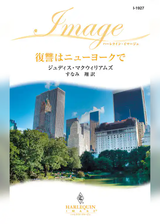 復讐はニューヨークで