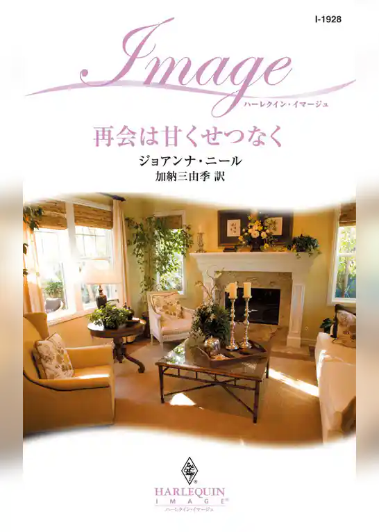 再会は甘くせつなく