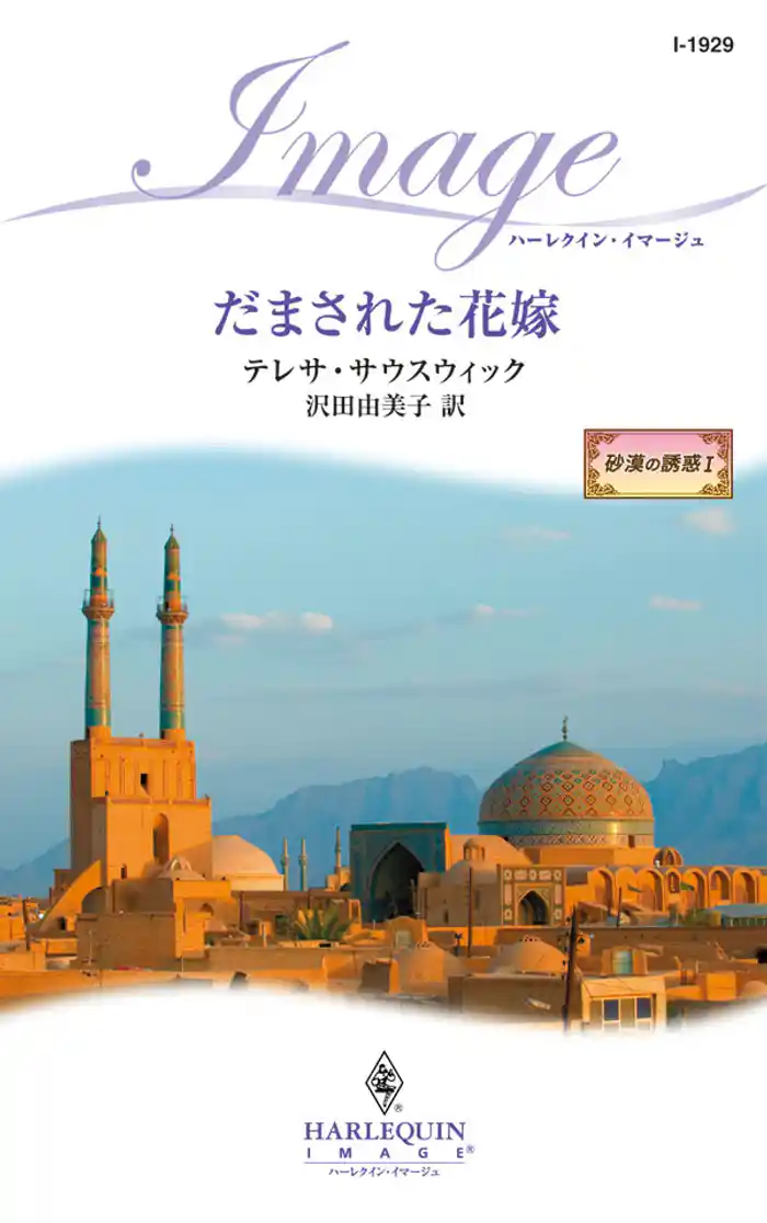 だまされた花嫁 砂漠の誘惑 I