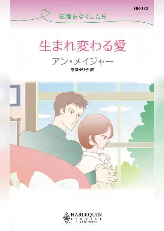 生まれ変わる愛　記憶をなくしたら