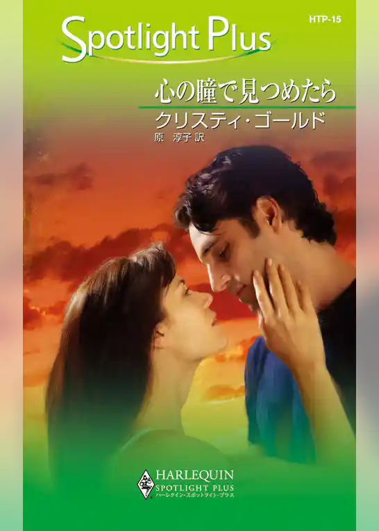 心の瞳で見つめたら