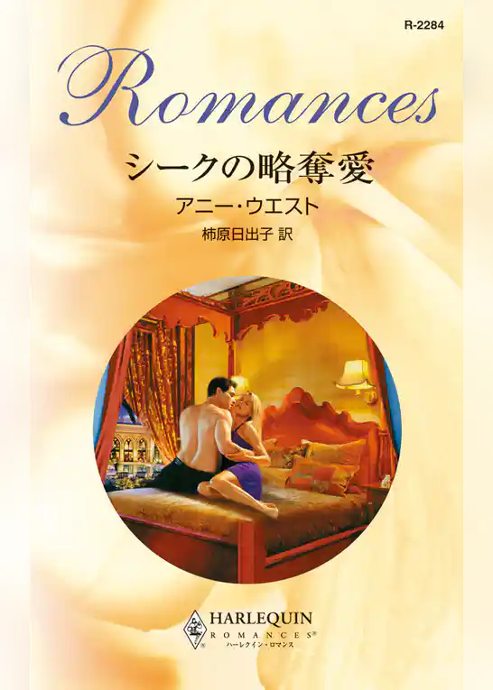 シークの略奪愛