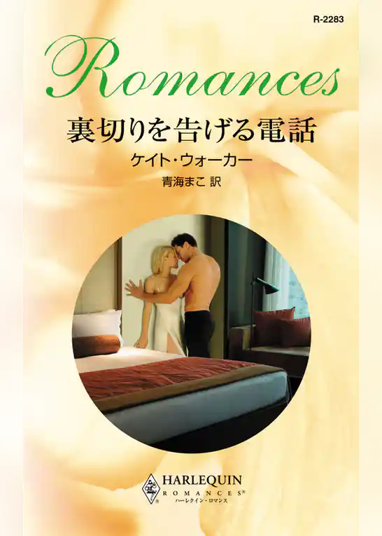 裏切りを告げる電話