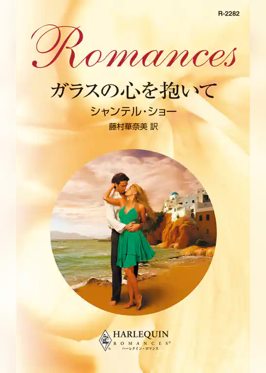 ガラスの心を抱いて