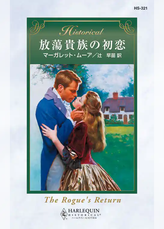 放蕩貴族の初恋