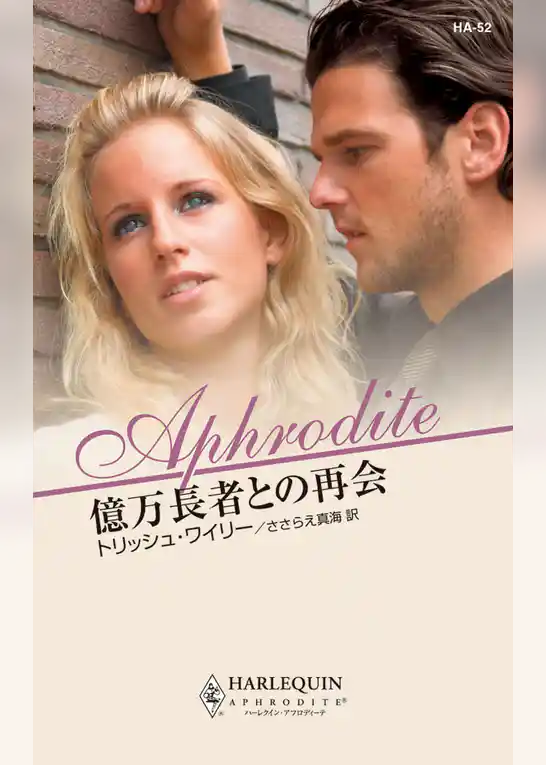 億万長者との再会