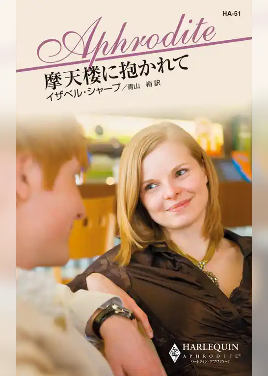 摩天楼に抱かれて