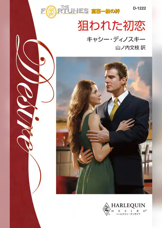 狙われた初恋