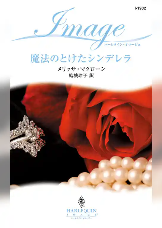 魔法のとけたシンデレラ