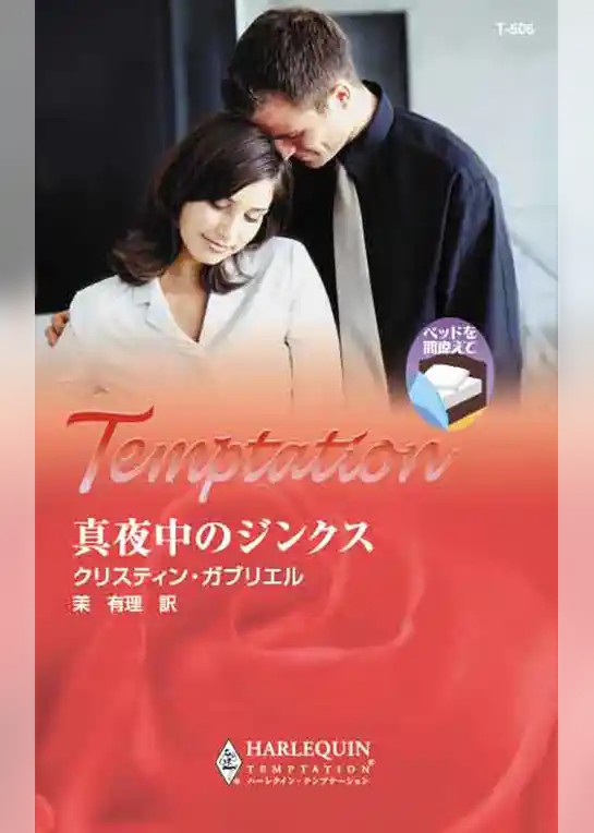 真夜中のジンクス