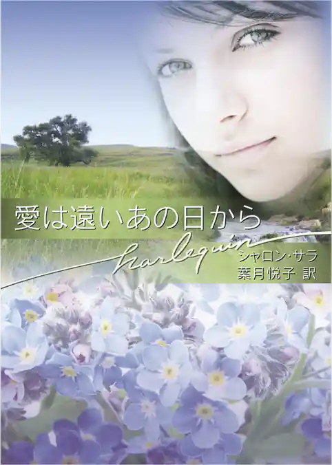 愛は遠いあの日から