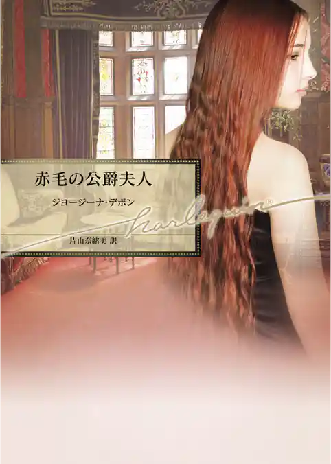 赤毛の公爵夫人