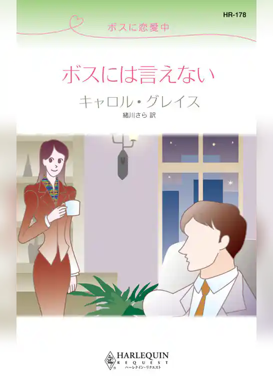 ボスには言えない