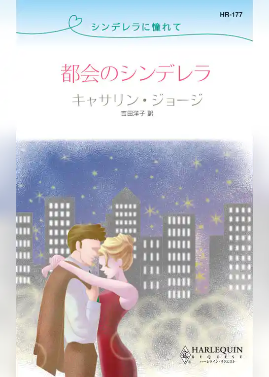 都会のシンデレラ