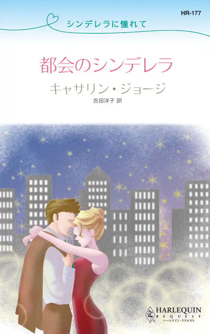 都会のシンデレラ　シンデレラに憧れて