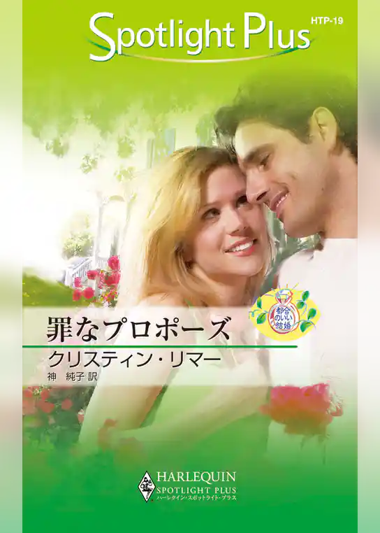 罪なプロポーズ