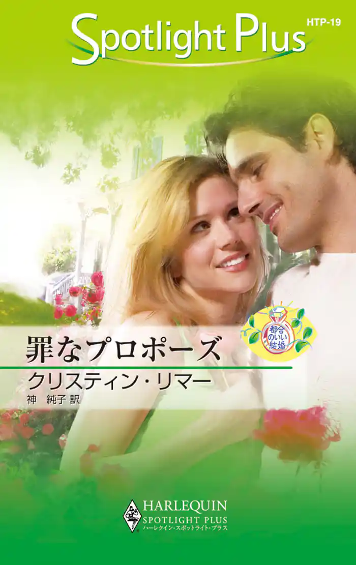 罪なプロポーズ 都合のいい結婚