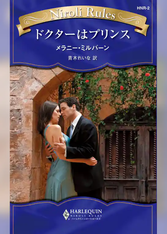 ドクターはプリンス