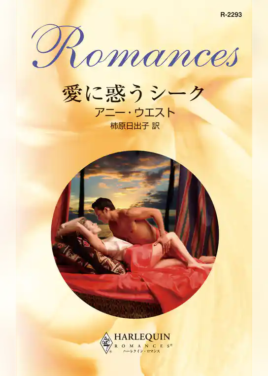 愛に惑うシーク