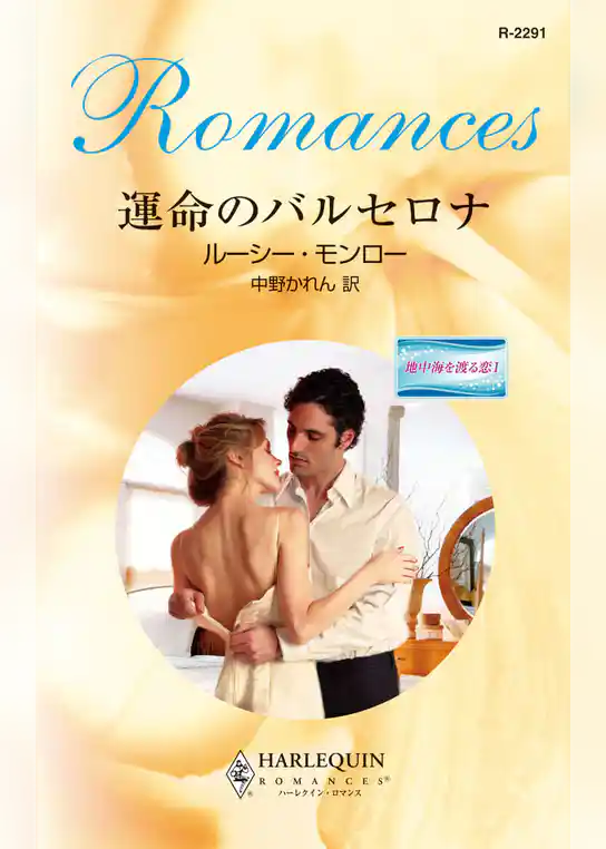 運命のバルセロナ