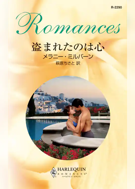 盗まれたのは心