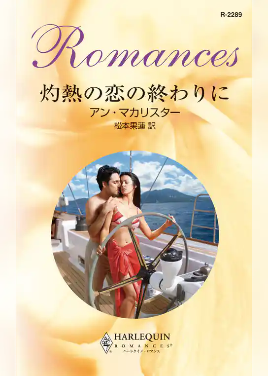 灼熱の恋の終わりに