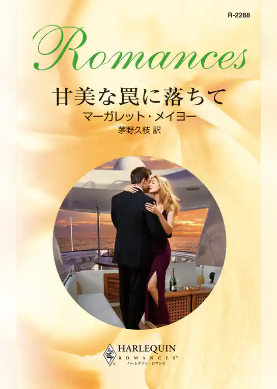 甘美な罠に落ちて