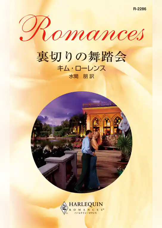 裏切りの舞踏会