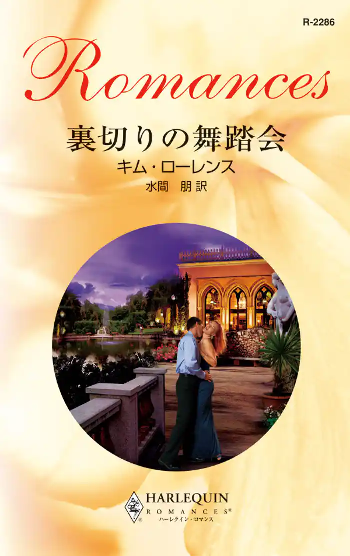 裏切りの舞踏会