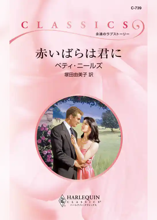 赤いばらは君に