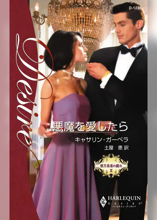 悪魔を愛したら