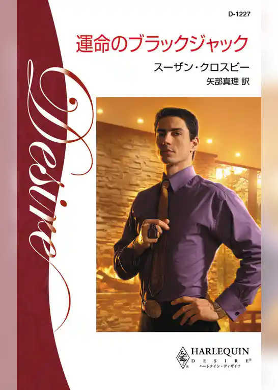 運命のブラックジャック